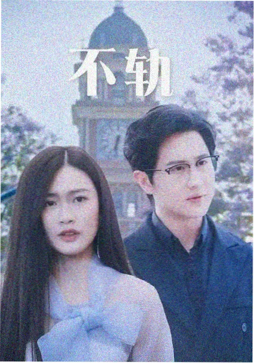 长夜将尽在线追剧海报